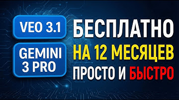 VEO 3.1 БЕСПЛАТНО: как оформить Gemini 3 Pro НА ГОД (актуальный способ 2025)