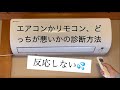 簡単にできるエアコンにリモコンが反応しない時のどっちが悪いかの診断方法