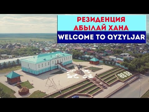 Welcome to Qyzyljar. Резиденция Абылай Хана