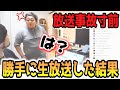 【神回】同接8000人超え！？チャンネル乗っ取って勝手に生放送してみた結果ｗｗｗｗｗ【ドッキリ】