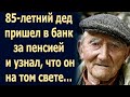 85-летний дед хотел сделать внучке подарок, но когда он пришел…