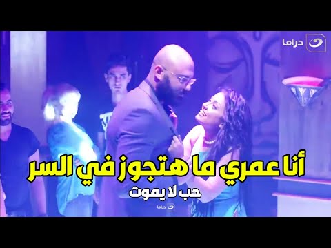 حب لا يموت لما تحبي حد ويكون عاوزك تتجوزي في السر