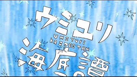 تحميل ウミユリ海底譚 歌詞 Mp4 Mp3 تحميل ウミユリ海底譚 歌詞 Mp4 Mp3
