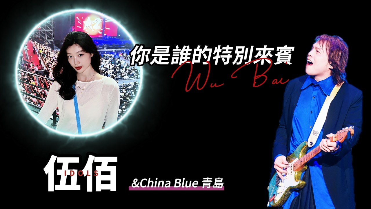 伍佰第一次來青島，啤酒喝了三杯就想跑