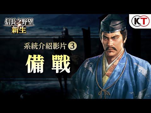 『信長之野望･新生』遊戲系統介紹#3「備戰」