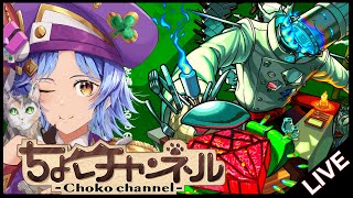 【🔴LIVE】新轟絶「スケアトラ」初見攻略 ~初回運極目指して~【モンスト/ちょこ】