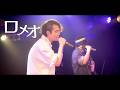 ロメオ LIVE ver. Loreley & 紅うた【The Reborn Once】