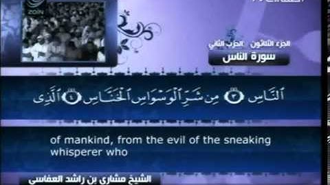 Surah an-Nas - Mishary Rashid al-Afasy سورة الناس - مشارى راشد العفاسى