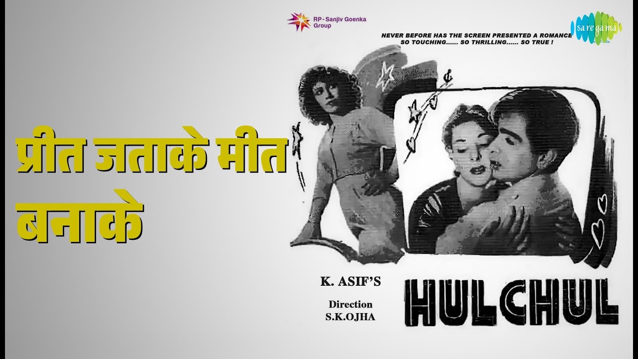 प्रीत जताके मीत बनाके | Hulchul | Lata Mangeshkar | Mohammed Rafi Songs | Dilip Kumar | Nargis