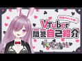 【自己紹介】VTuber一問一答自己紹介/セルフ受肉の△▼女優\!?【新人VTuber】
