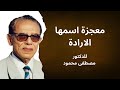 معجزة الارادة للدكتور مصطفى محمود 