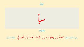 سورة سبأ (٠٣٤) نعمة الحسان العراقي - مرتل