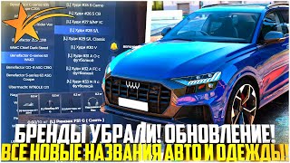 БРЕНДЫ УБРАЛИ! ВЫШЛО ОБНОВЛЕНИЕ! ВСЕ НОВЫЕ НАЗВАНИЯ АВТО И ОДЕЖДЫ! АВТОСАЛОН НА ГТА 5 РП! - GTA 5 RP