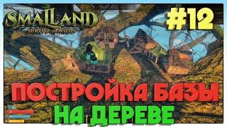 картинка: Smalland: Survive the Wilds ПОСТРОЙКА БАЗЫ НА ДЕРЕВЕ #12