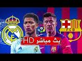 مباراة ريال مدريد وبرشلونة مباشر اليوم 26 اكتوبر 2024 