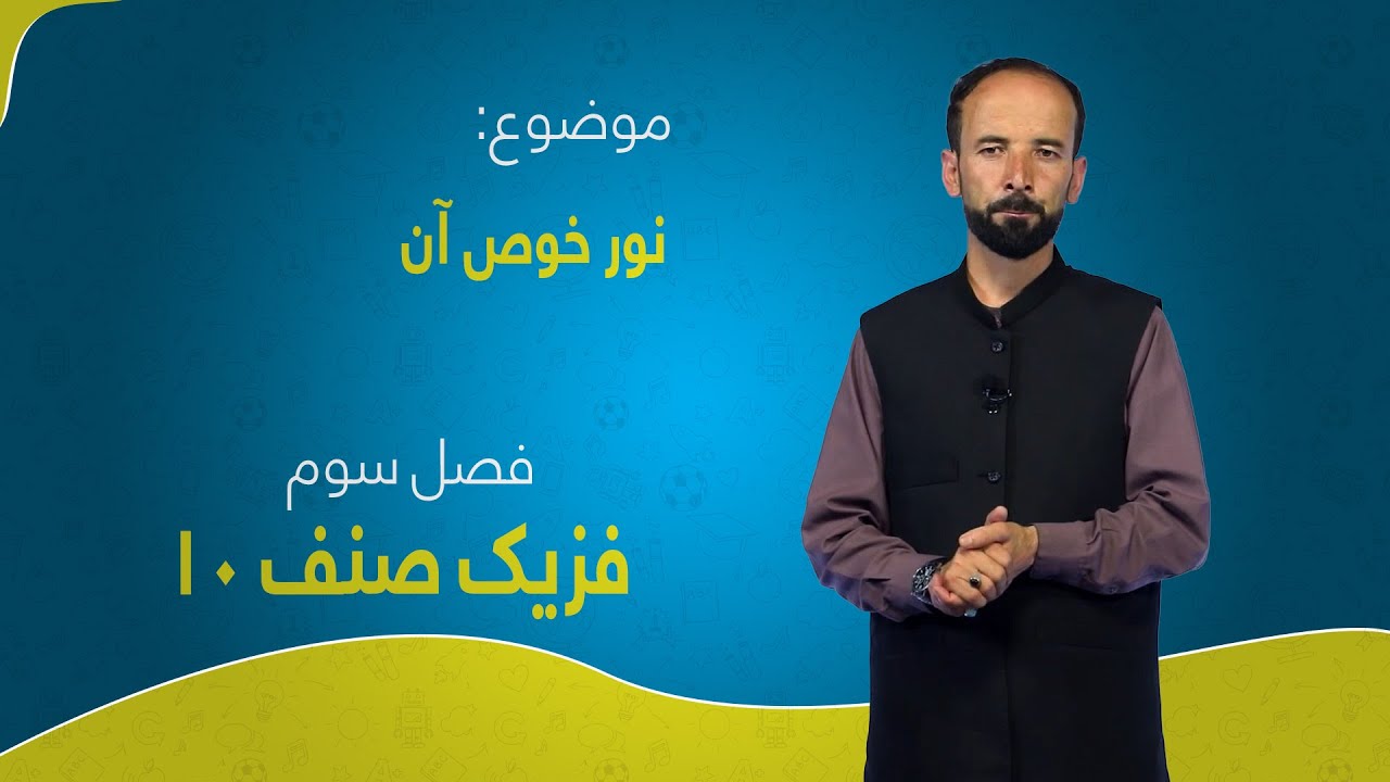 فزیک صنف ۱۰ | فصل سوم | درس ۱ | نور و خواص آن