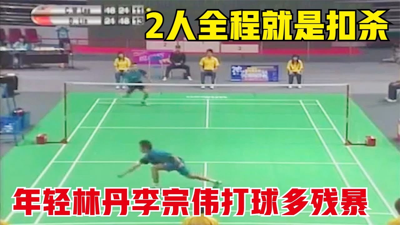 年輕林丹李宗偉打球多殘暴？ 2人全程都在對攻，球速快到看不清，安塞龍李梓嘉根本比不了