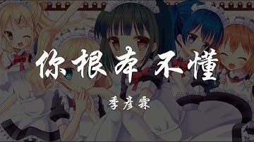 季彥霖 - 你根本不懂 『320K高音質MV』【動態歌詞Lyrics】
