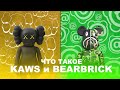 ЧТО ТАКОЕ KAWS и BEARBRICK?