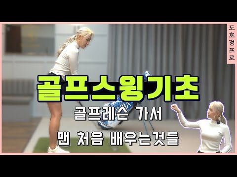 [골프레슨]초보골퍼 첫 골프레슨은 뭘 배울까요? 🏌‍♀️풀스윙 속성레슨⏳ #2 그립셋업스탠스