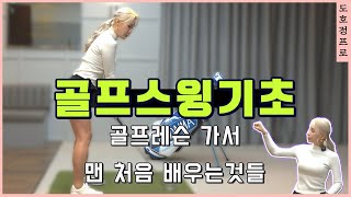 [골프레슨]초보골퍼 첫 골프레슨은 뭘 배울까요? 🏌‍♀️풀스윙 속성레슨⏳ #2 그립*셋업*스탠스