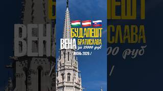 БУДАПЕШТ, ВЕНА, БРАТИСЛАВА за 21000 рублей в Июне.
