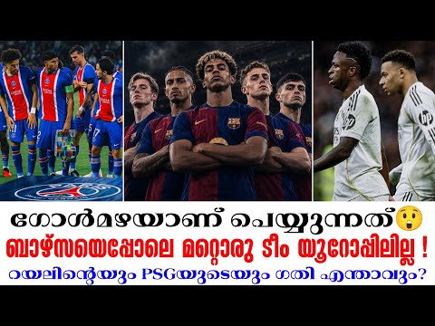ഗോൾമഴയാണ് പെയ്യുന്നത്😲ബാഴ്‌സയെപ്പോലെ മറ്റൊരു ടീം യൂറോപ്പിലില്ല !റയലിൻ്റെയും PSGയുടെയും ഗതി എന്താവും?