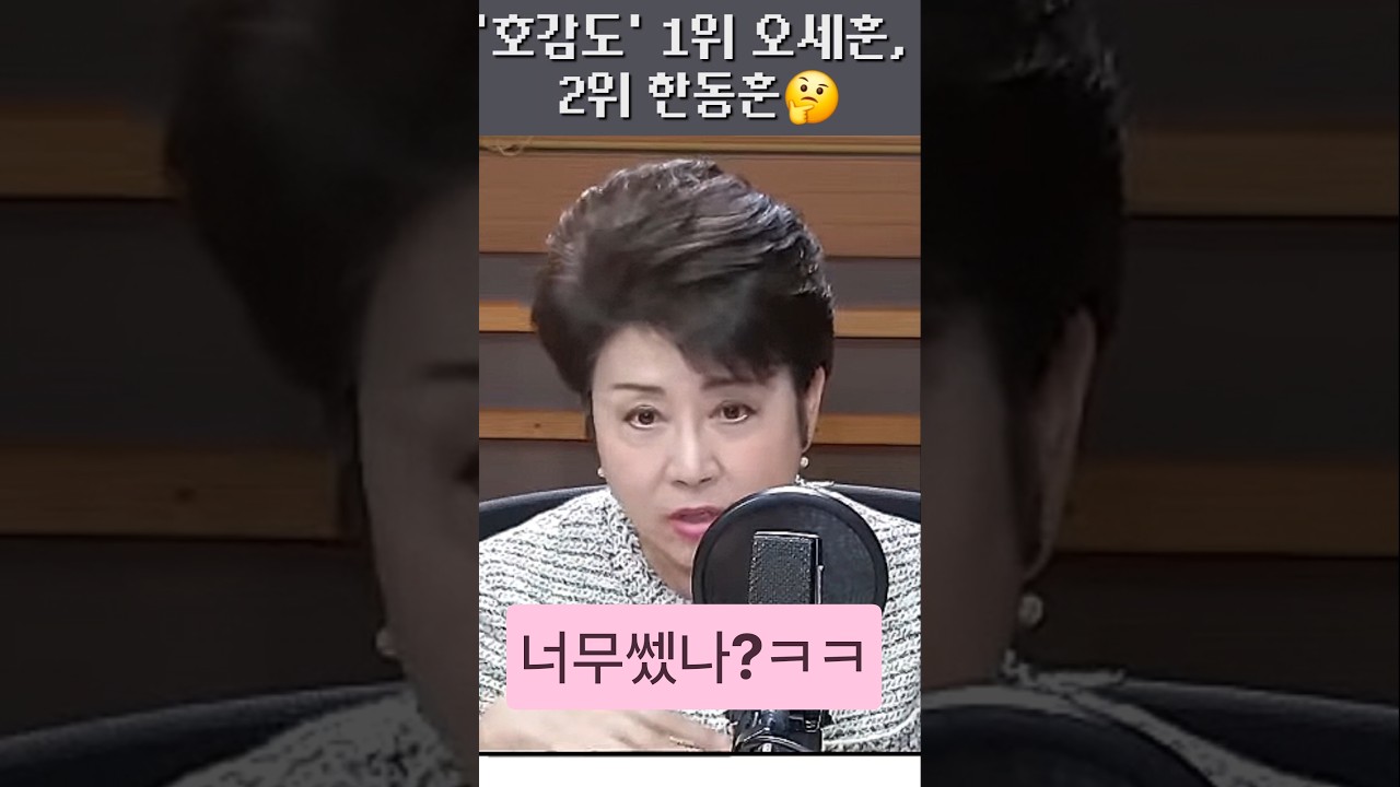 호감도 2위 한동훈? 좀 쎘나🤔 #정옥임 #오세훈 #장동혁 #조국 #김민석