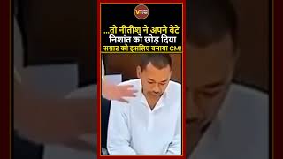 निशांत को छोड़ सम्राट पर Nitish Kumar के भरोसे में छिपा है बड़ा राज