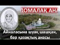 Домалақ ана - Айналасына шуақ шашқан, бар қазақтың анасы