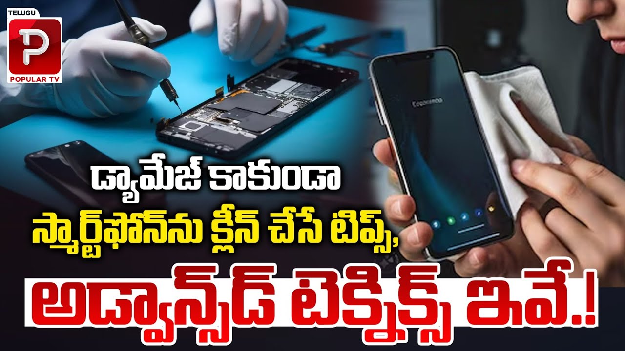 అడ్వాన్స్‌డ్‌ టెక్నిక్స్‌ ఇవే.! Tips to clean Smartphone Without Damage | Telugu Popular TV