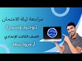 مراجعة توحيد وسيرة ليلة الامتحان الصف الثالث الإعدادي ا مروة سعد 
