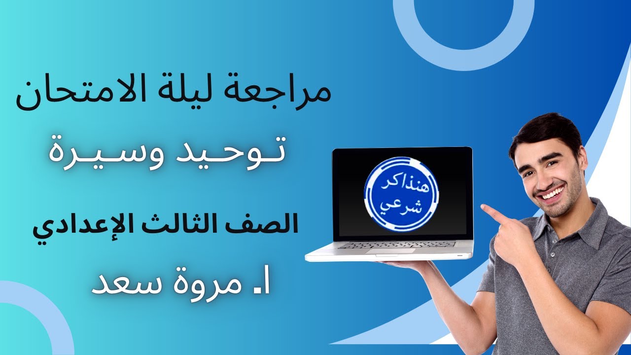 مراجعة توحيد وسيرة ليلة الامتحان الصف الثالث الإعدادي ا. مروة سعد