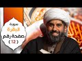 الجزء الأول سورة البقرة صفحة رقم ١٢ الشيخ محمد آتش 