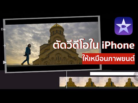 สอน iMovie iPhone ตัดต่อให้เหมือนภาพยนตร์ | cinematic black bars