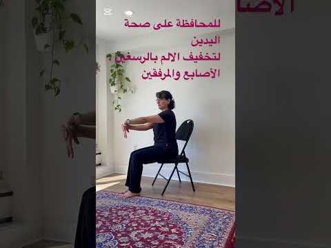 تمارين بسيطة وسهلة لتخفيف الالم باليدين والرسغين يوغا صحة رياضه
