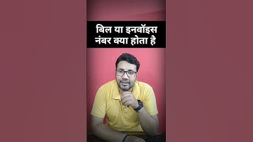 Bill Ya Invoice number kya hota hai