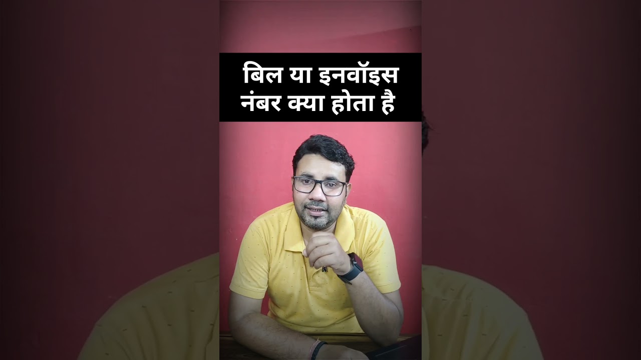 Bill Ya Invoice number kya hota hai