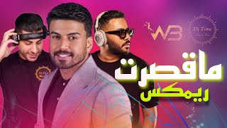 ريمكس | حمزة المحمداوي - ما قصرت 2023 DJ WOW BOY & DJ TIME