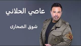 عاصي الحلاني شوق الصحارى                                   سمعها