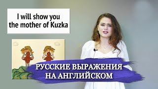 Русские Выражения На Английском | English Grammar #27