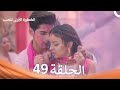 الخطوة الأولى للحب الحلقة 49 الدبلجة العربية Arabic Dubbed 