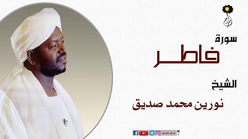 الشيخ نورين محمد صديق سورة فاطر Sheikh |Nourin Mohamed |Surah Fatir