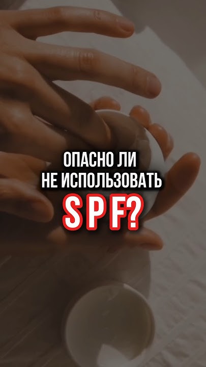 Опасно ли не использовать СПФ? - YouTube