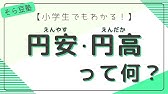 高 安 輸出 円 入 円 円高になると輸入企業が儲かり、円安になると輸出企業が儲かる