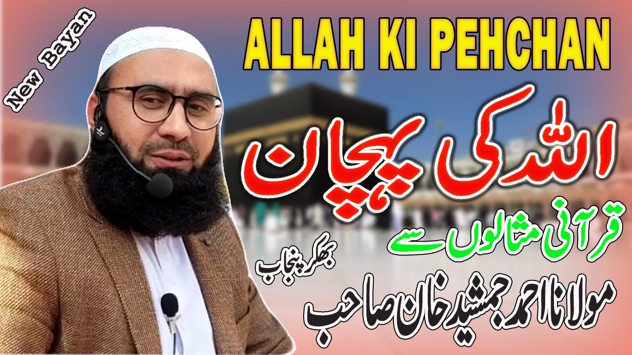 Allah Ki Pehchan | New Bayan | AJK Official | Molana Ahmad Jamshed Khan