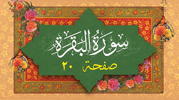 سوره بقره | صفحه ۲۰ | آیه ۱۲۷ تا ۱۳۴ | تلاوت ترتیل و ترجمه فارسی قرآن کریم