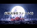 未解決事件ファイル10