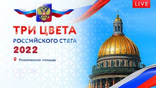 Фестиваль, Посвящённый 🇷🇺 Дню Государственного Флага России 🇷🇺 «Три Цвета Российского Стяга» 2022