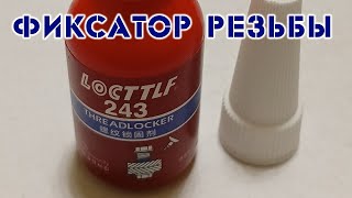 Фиксатор Резьбы. В Китае Дешевле.